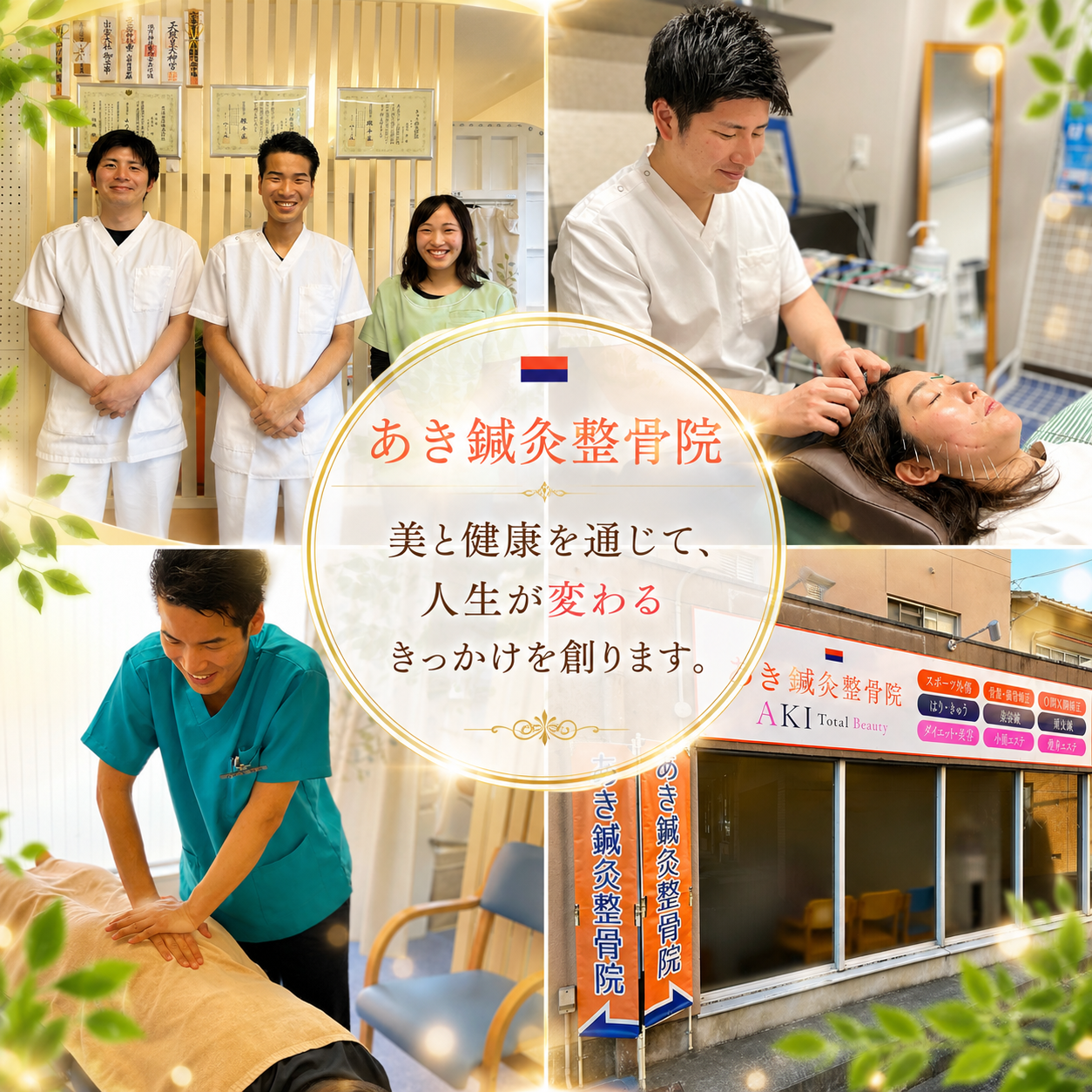 あき鍼灸整骨院 ブランドイメージ
