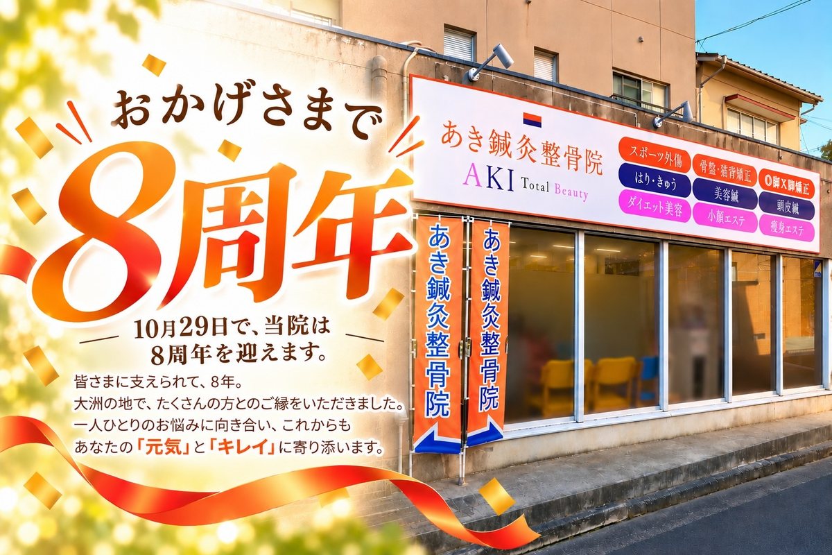 おかげさまで8周年 あき鍼灸整骨院