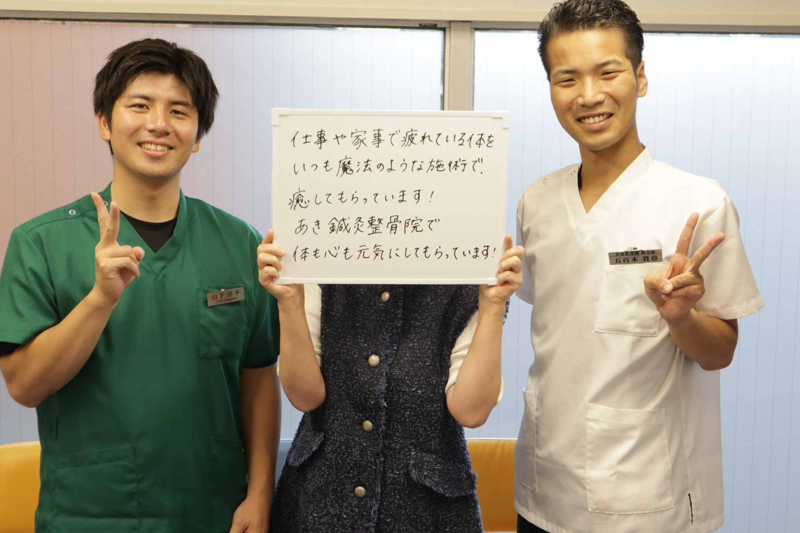ご利用者の声：山下と五百木の施術